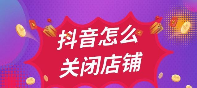 抖音小店退店规则解析（了解抖音小店退店的相关规则及注意事项）