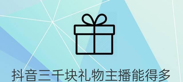 揭秘抖音礼物主播提成多少（了解主播礼物提成的相关规定与计算公式）