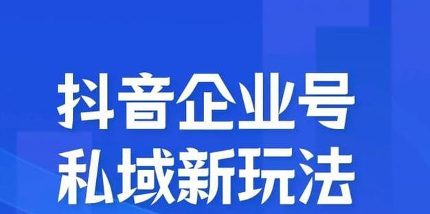 抖音企业号与个人号的区别（功能和特点对比分析）