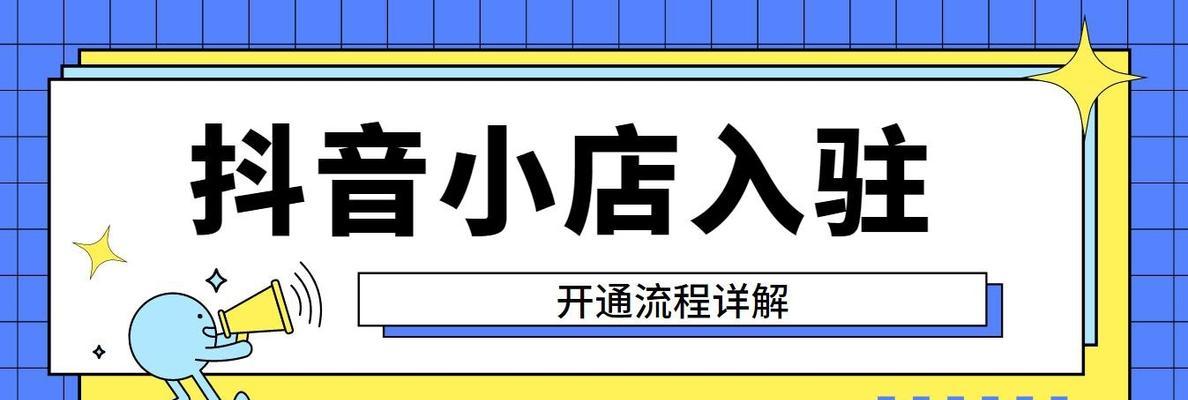 探究抖音小店类型及其特点（不同类型小店的经营策略分析）