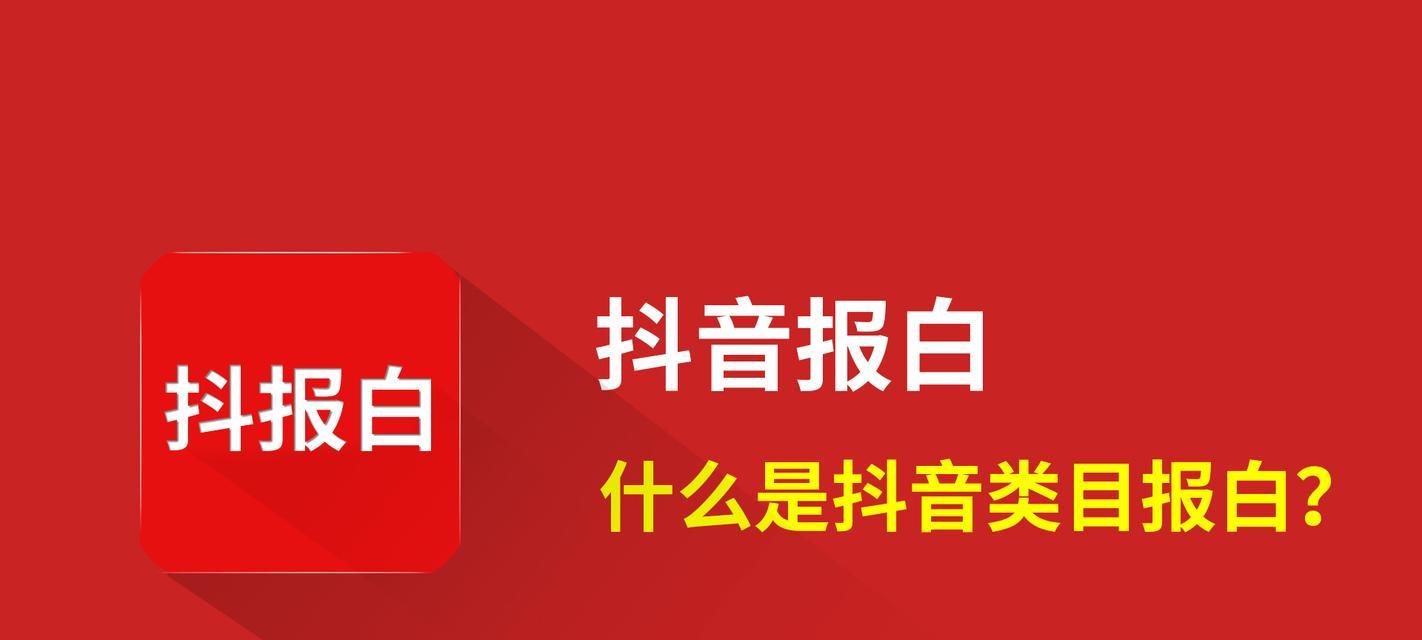 什么是抖音账号报白（抖音账号报白收费是如何计算的）