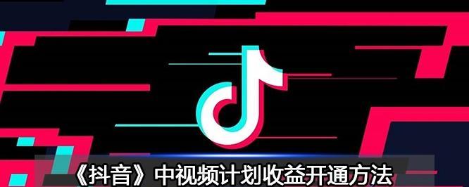 什么是抖音视频计划（抖音视频计划开通教程）