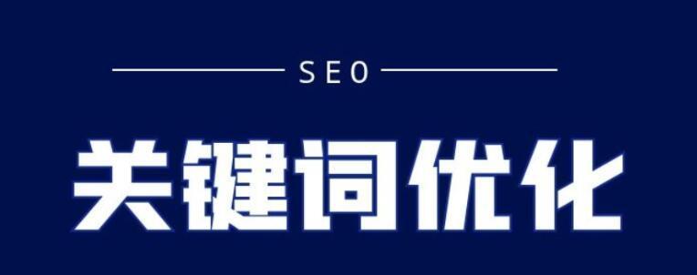 如何提升网站的搜索引擎排名（让网站在搜索引擎中脱颖而出）