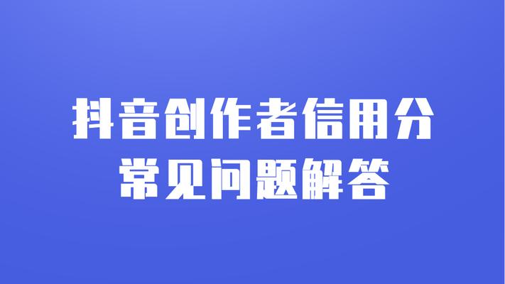 抖音信用分被扣影响流量（解析抖音信用分与流量之间的关系）