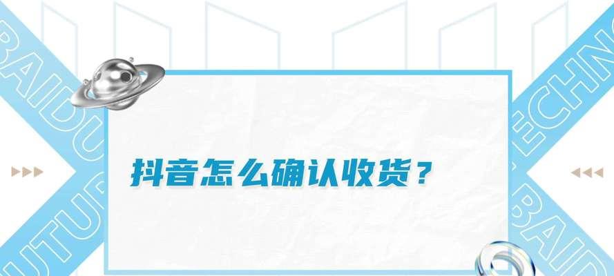 抖音自动确认收货如何退款（轻松解决抖音自动确认收货问题）