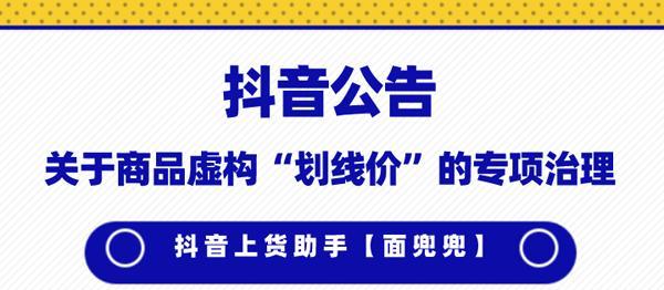 抖音划线价功能全解析（了解如何正确显示商品优惠信息）