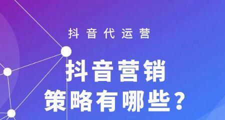 抖音营销策略（通过这些方法，让你的抖音账号火爆起来）