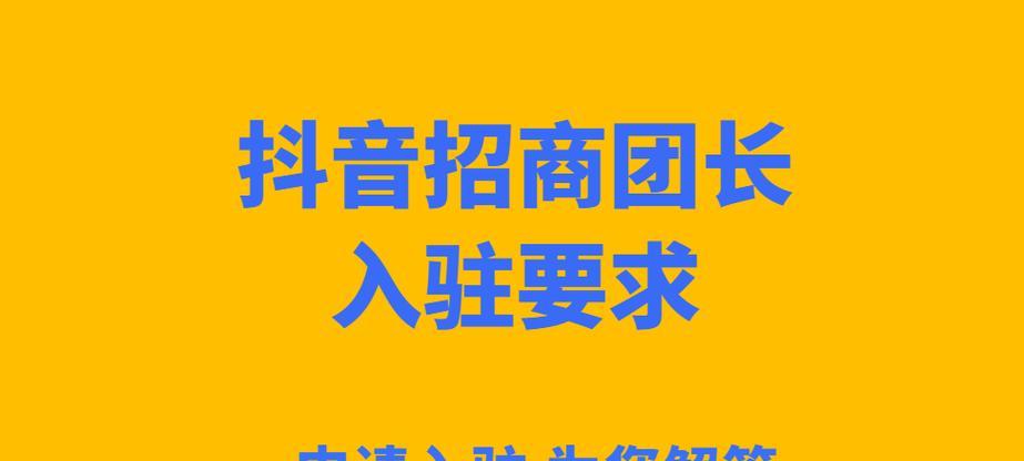 抖音专卖店入驻指南（了解入驻条件和费用，打造爆款产品）