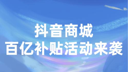 抖音商城限时秒杀商家入驻条件（了解限时秒杀商家的入驻条件）