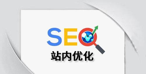 如何做SEO网站才会有排名（全方位解析SEO策略）