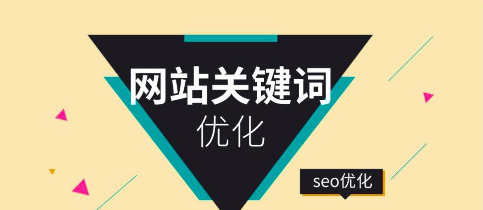 SEO网站排名优化技巧（提高网站排名）