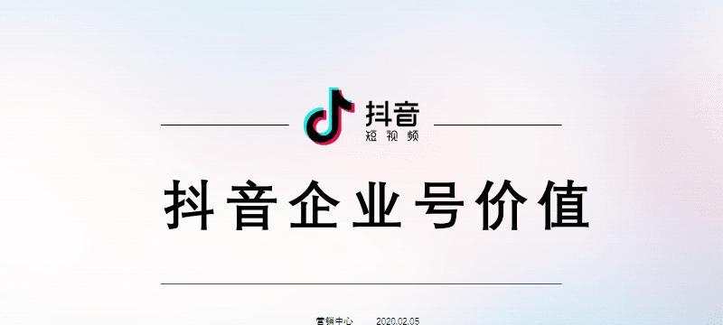 从个人号到企业号（抖音企业号营销的挑战与应对）