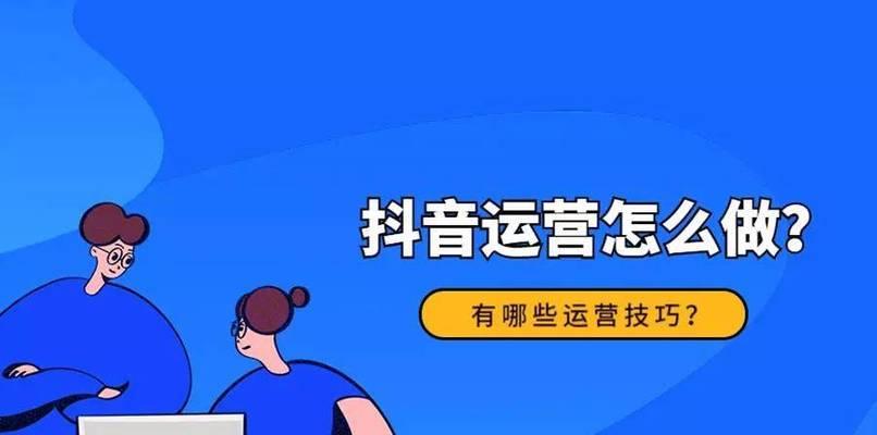 从个人号到企业号（抖音企业号营销的挑战与应对）