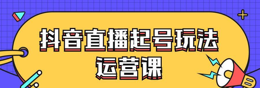 抖音小号的直播限制及解决方法剖析（深入探讨抖音小号是否能够进行直播）