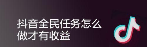 探秘抖音全民任务收益（了解全民任务收益的意义及方法）