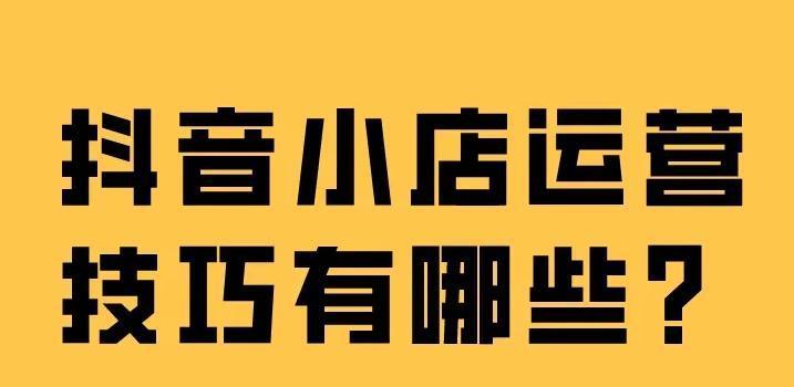 抖店运营的5大关键策略（打造抖音电商新玩法）