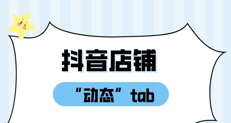 抖音小店店铺页动态TAB解析（为您的店铺带来更多曝光）