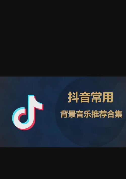 如何在抖音上完成音乐任务（打造属于自己的音乐天地）