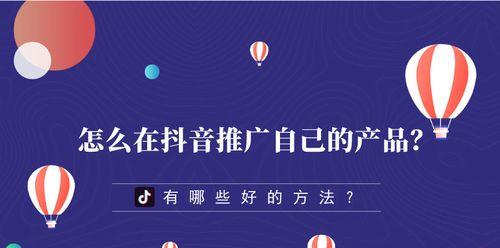 抖音商品评价与主题化营销（探究抖音商品评价的影响与应用策略）