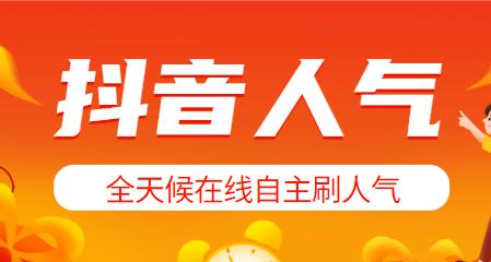 抖音人气票主播是什么（了解抖音人气票主播真实的经济情况）