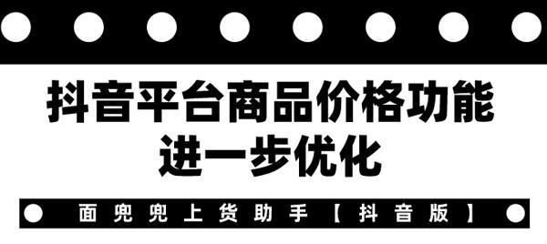 什么是抖音商品虚构划线价（揭秘抖音商品划线价）