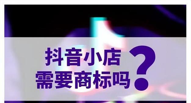 了解小店质检报告和商标注册（让你的抖音小店更安全可靠）