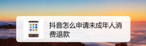 抖音未成年人退款成功率高吗（抖音未成年人退款方式）