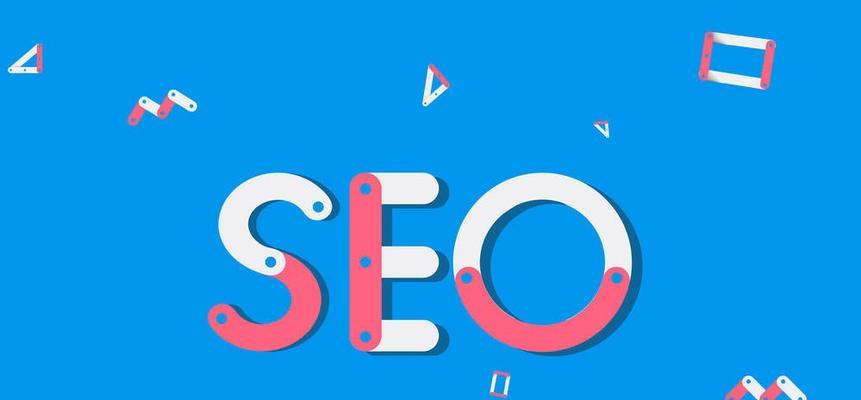 如何优化网站关键词SEO（实现网站搜索引擎优化）