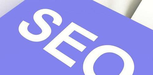 如何优化网站关键词SEO（提升网站排名的10个有效方法）