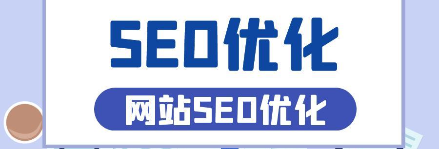 如何做好网站SEO站内优化（提高网站排名的5个有效方法）