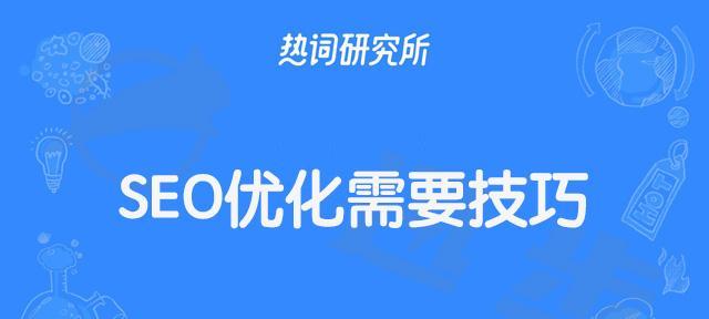 如何进行有效的网站排名优化（提高网站排名关键步骤与技巧）