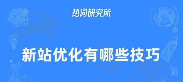 网站排名优化（百度SEO优化方法与注意事项详解）