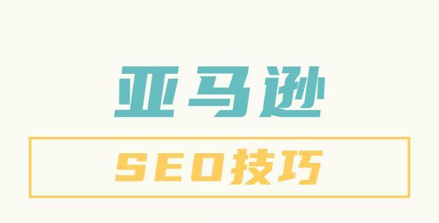 利用SEO提升网站排名的技巧（掌握关键词优化的策略）