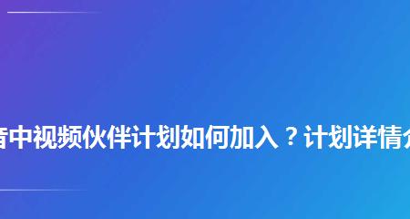 如何参与伙伴计划（抖音视频伙伴计划常见问题解答）