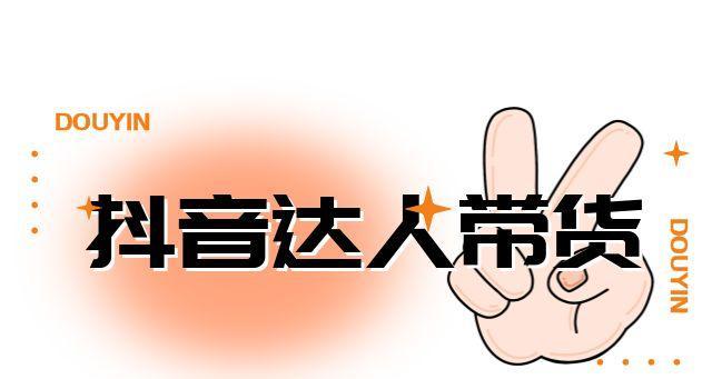 如何设置抖音达人带货佣金（从佣金比例、产品类型、达人等级等方面探讨）