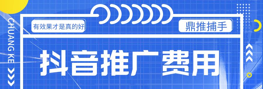 探究抖音付费推广的运营策略（抖音付费推广效果大揭秘）