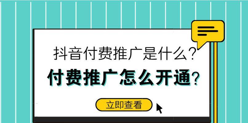 探究抖音付费推广的运营策略（抖音付费推广效果大揭秘）