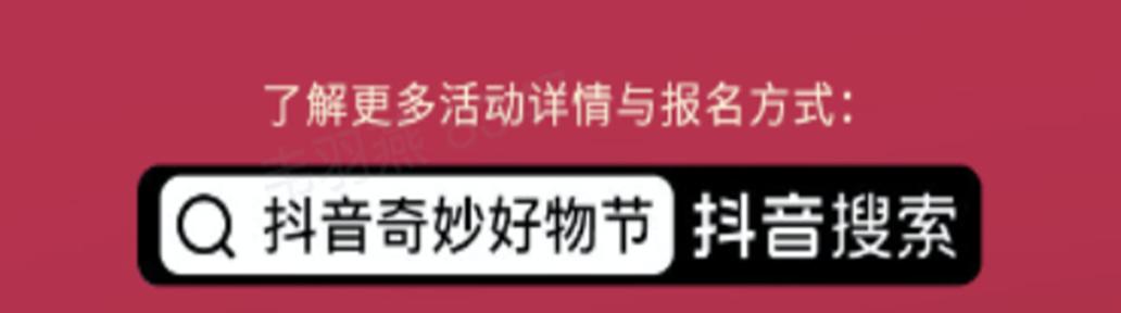 如何成功报名抖音奇妙好物市集（让你的产品引爆抖音市场）