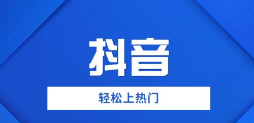 揭秘抖音划线价显示（了解抖音划线价显示的规则和技巧）