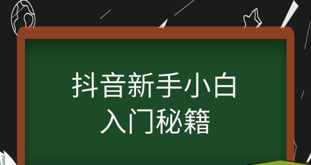 抖音新手任务完成后的进展与成果（如何提高自己的积分）