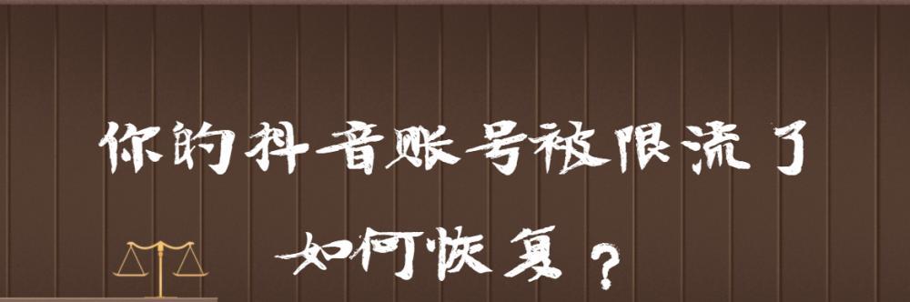 如何避免抖音账号被限流（8个实用建议，让你的抖音账号飞起来）