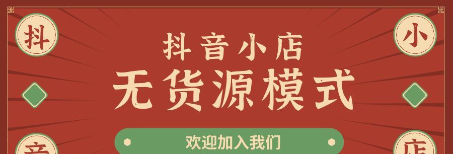 如何借助第三方平台获取货源（抖音小店无货源的解决方案）