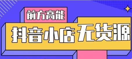 如何借助第三方平台获取货源（抖音小店无货源的解决方案）