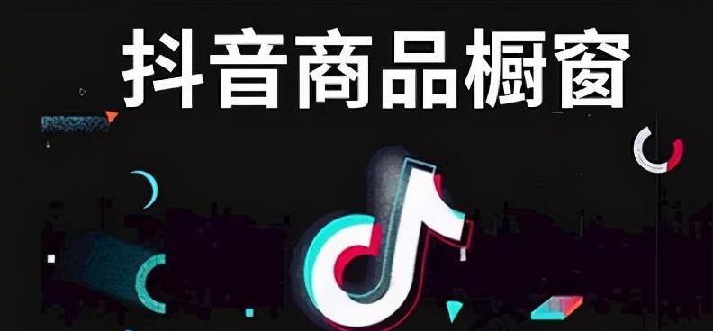 如何打造一个优秀的抖音橱窗推广（教你抖音橱窗推广的小技巧）