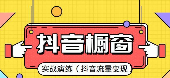 如何打造一个优秀的抖音橱窗推广（教你抖音橱窗推广的小技巧）