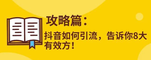 抖音红人营销推广话术分享（让你的产品快速占领抖音市场的利器）