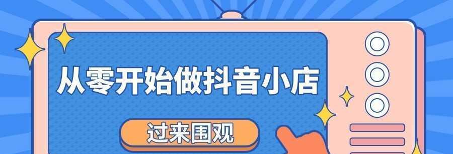 抖音门店与小店区别解析（从功能、经营范围、投资成本等多个维度分析差异）