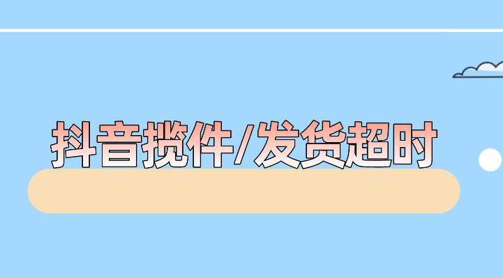 抖音商家最新调整公告（疫情期间发货与服务解读）