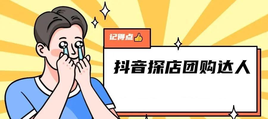 学会以下这些技巧（你也可以成为抖音团购达人）