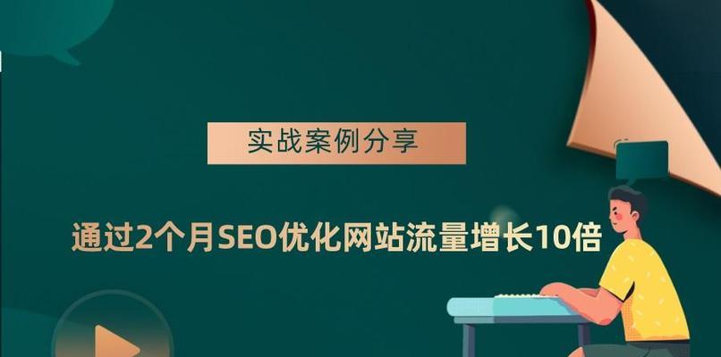 SEO实战密码新站快速提升网站权重的方法（掌握SEO技巧，提高网站排名，获得更多流量）